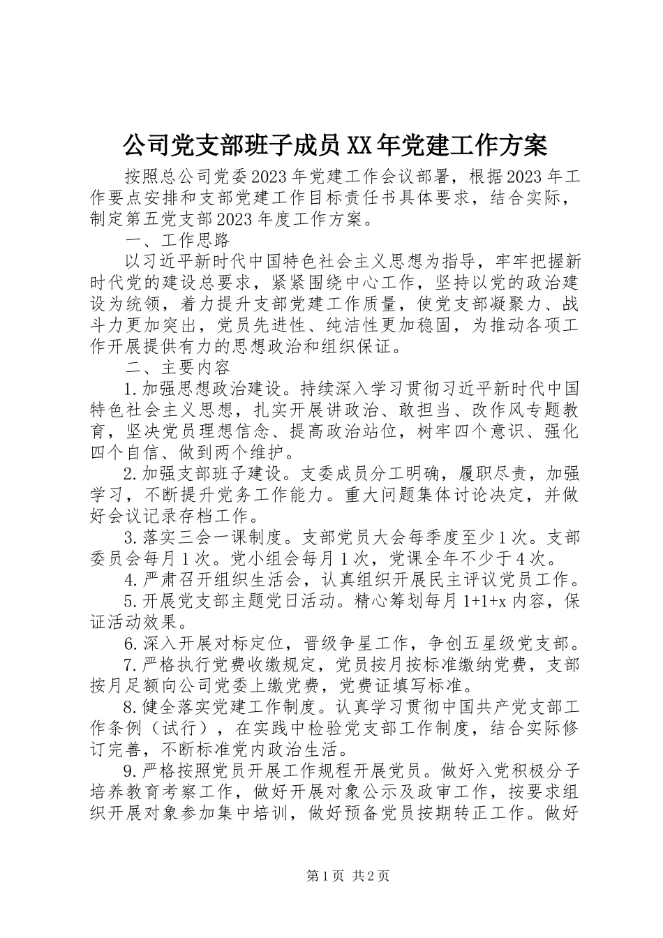 2023年公司党支部班子成员某年党建工作计划.docx_第1页