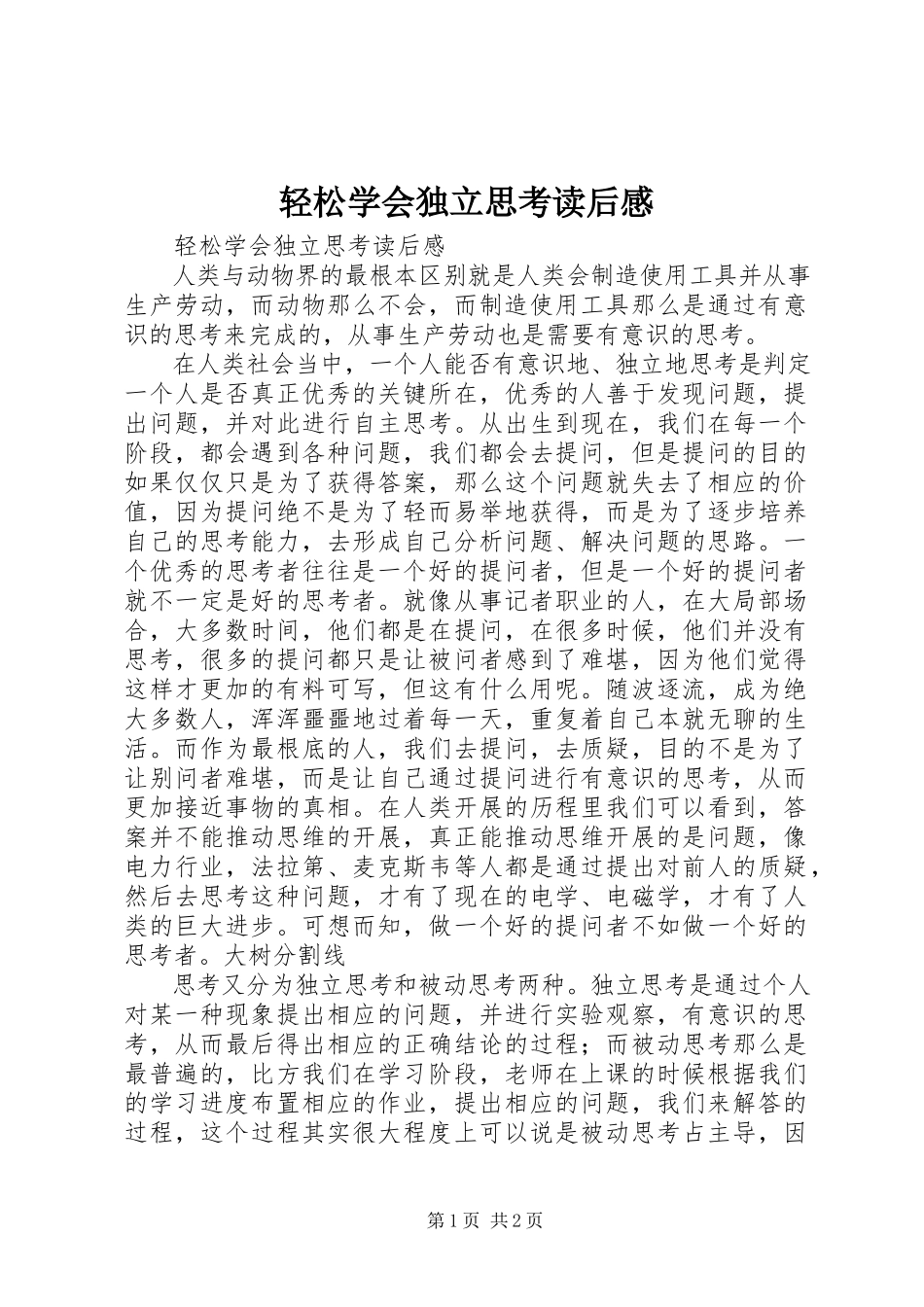 2023年《轻松学会独立思考》读后感.docx_第1页