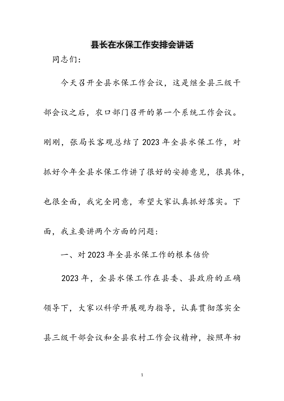 2023年县长在水保工作安排会讲话范文.doc_第1页