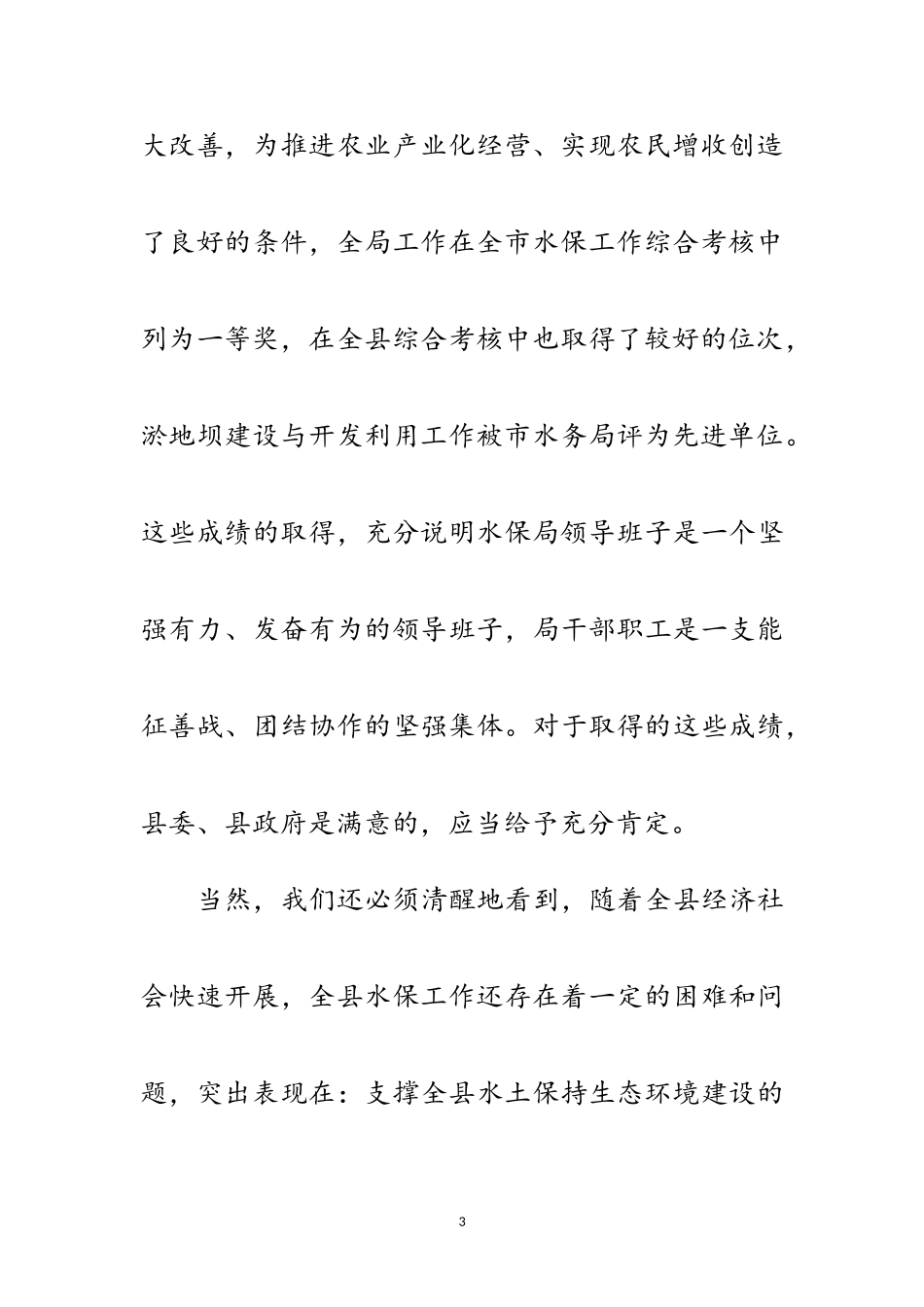 2023年县长在水保工作安排会讲话范文.doc_第3页