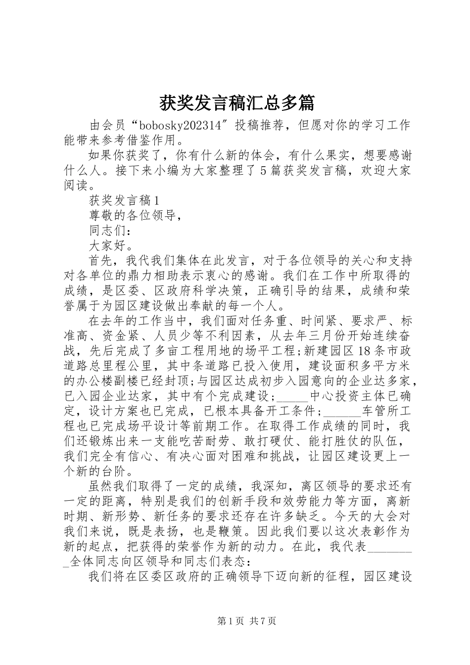 2023年获奖讲话稿汇总多篇.docx_第1页