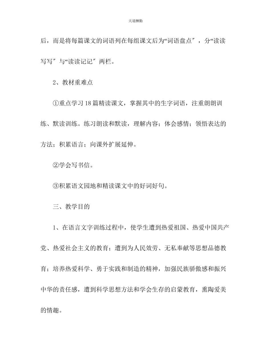 2023年学度四级上册语文教学计划.docx_第3页