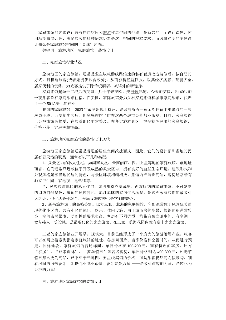 2023年浅谈旅游地区家庭旅馆装饰设计.doc_第1页