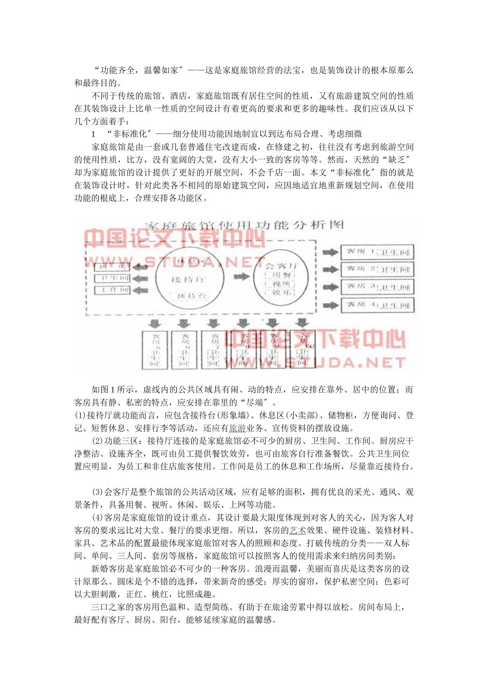 2023年浅谈旅游地区家庭旅馆装饰设计.doc_第2页