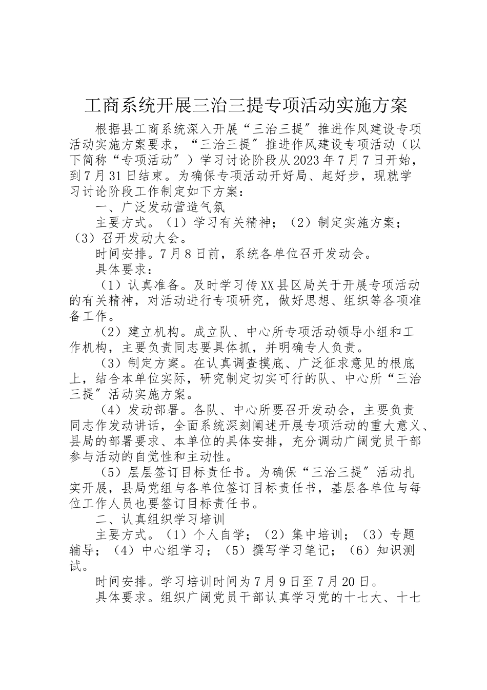 2023年工商系统开展三治三提专项活动实施方案.doc_第1页