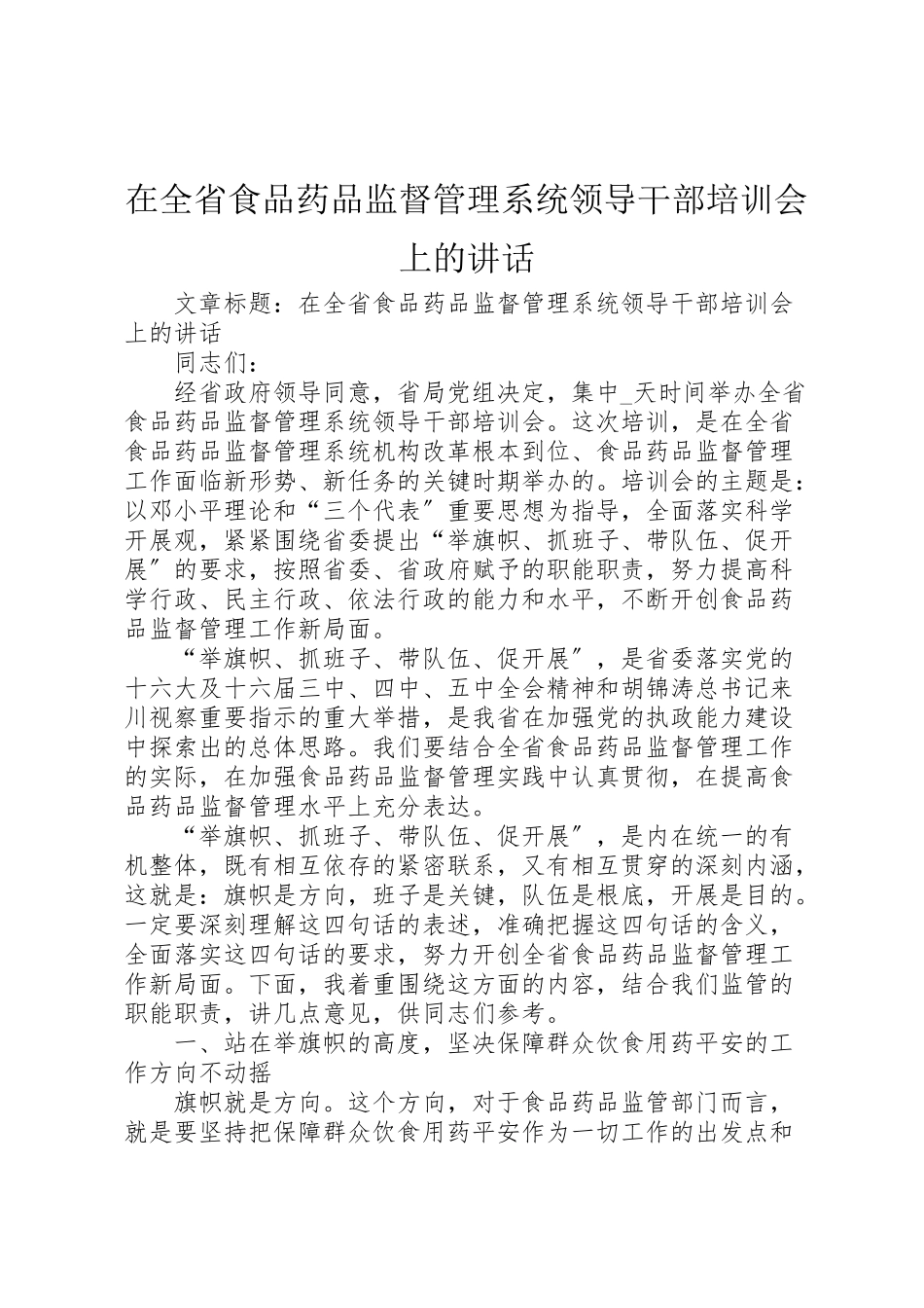 2023年在全省食品药品监督管理系统领导干部培训会上的致辞.doc_第1页