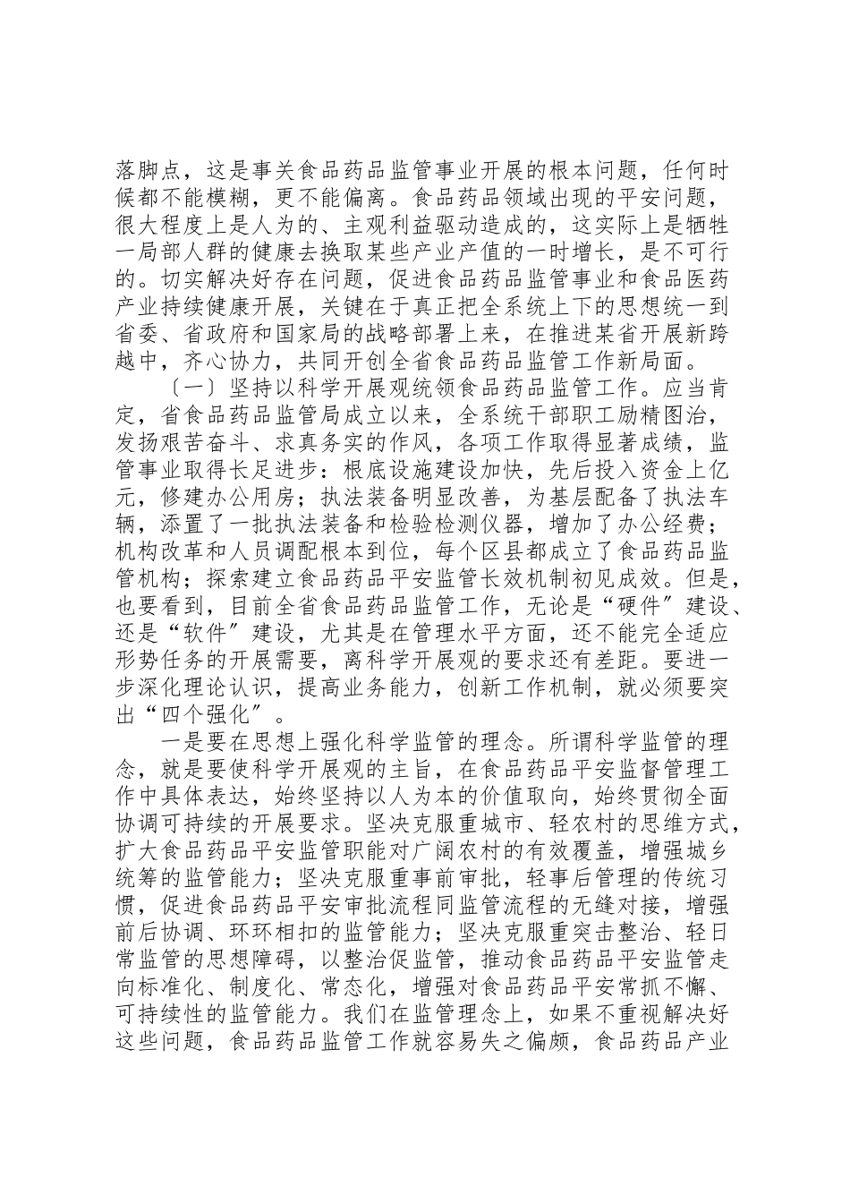 2023年在全省食品药品监督管理系统领导干部培训会上的致辞.doc_第2页