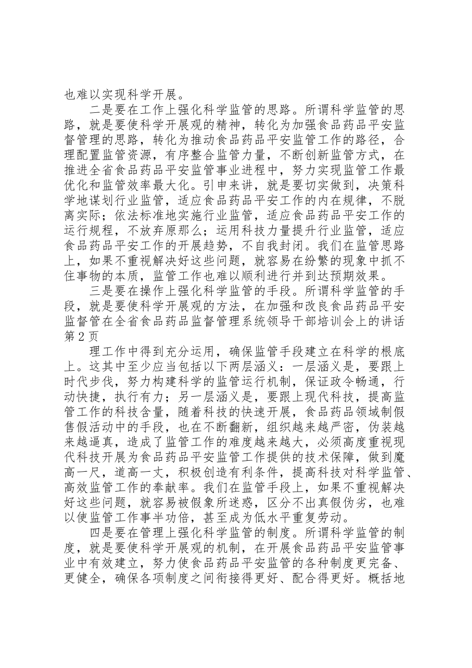 2023年在全省食品药品监督管理系统领导干部培训会上的致辞.doc_第3页