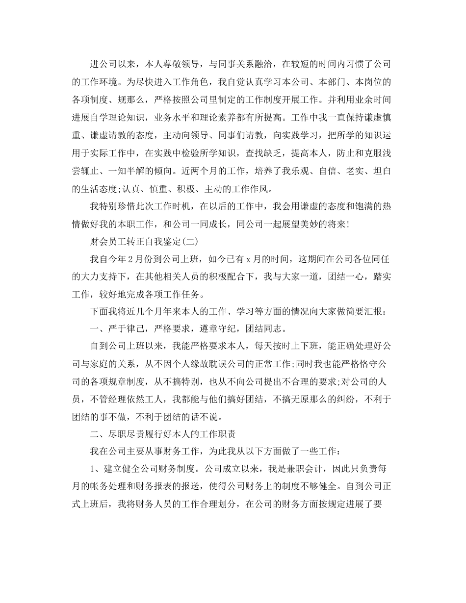 2023年分享的财会员工转正自我鉴定样文.docx_第2页
