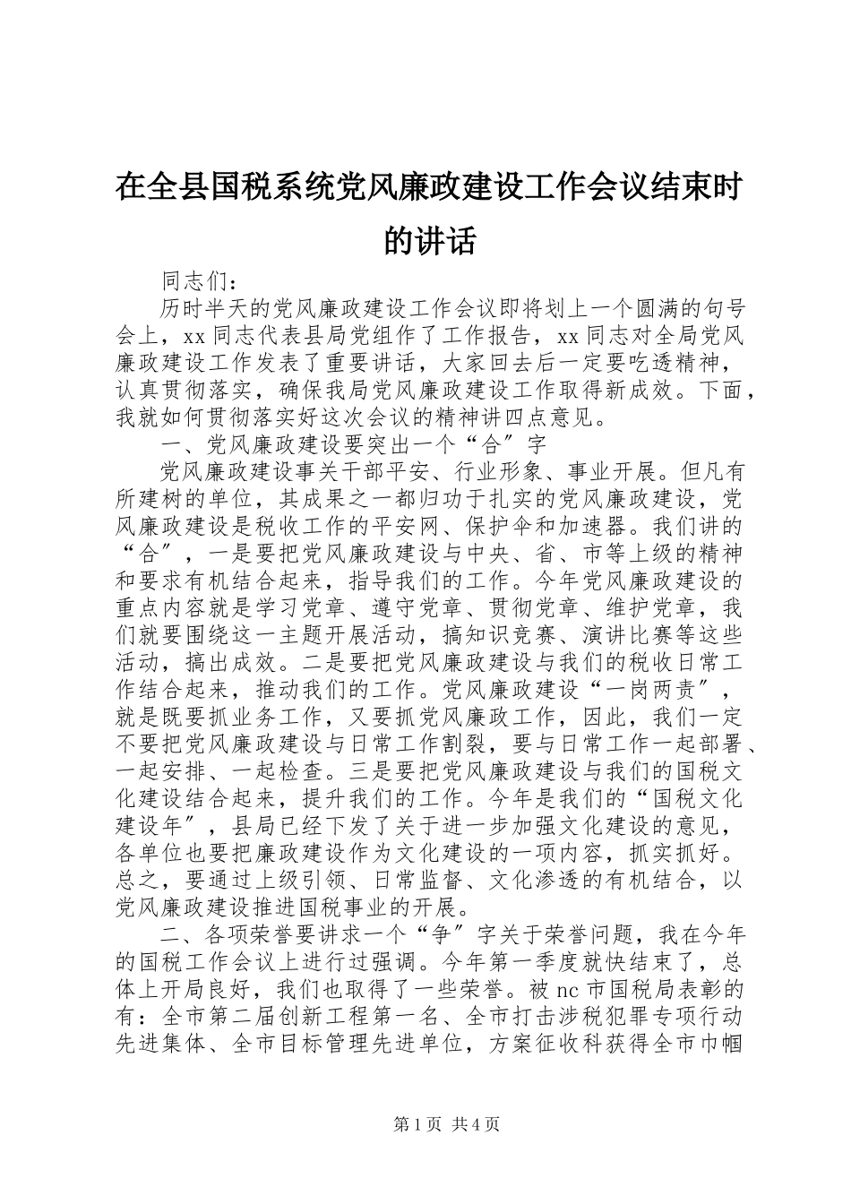 2023年在全县国税系统党风廉政建设工作会议结束时的致辞.docx_第1页