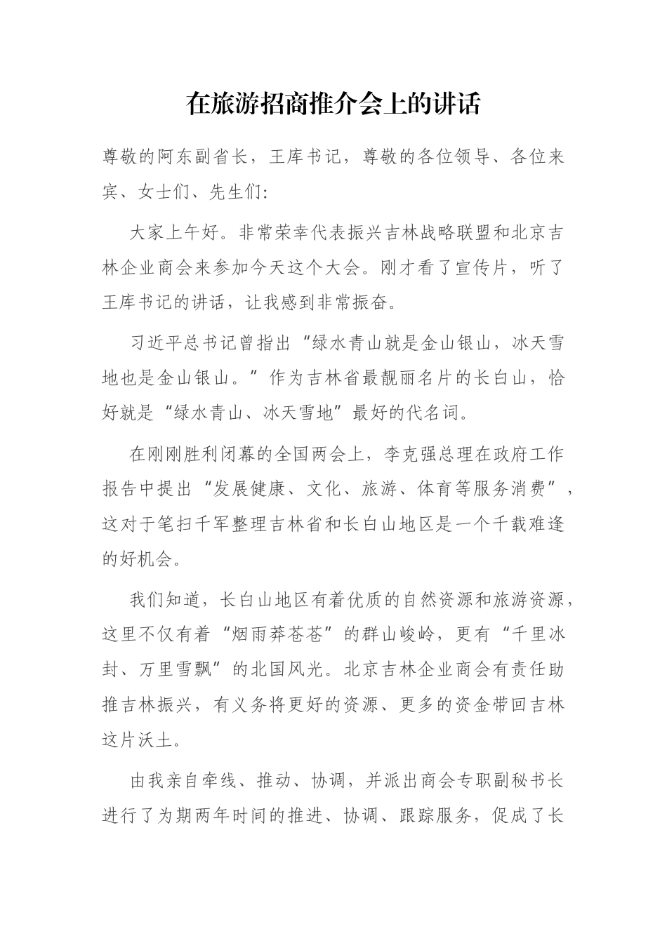 在旅游招商推介会上的讲话.docx_第1页