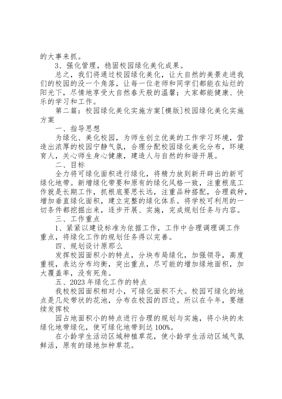 2023年校园绿化美化实施方案.doc_第2页
