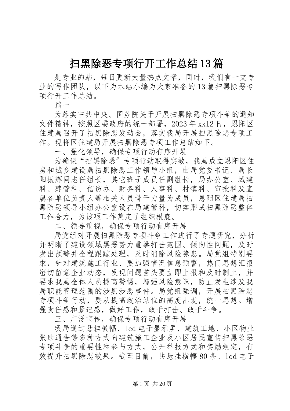 2023年扫黑除恶专项行动工作总结13篇.docx_第1页