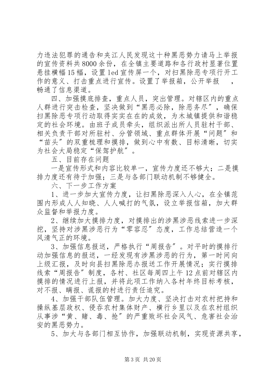 2023年扫黑除恶专项行动工作总结13篇.docx_第3页