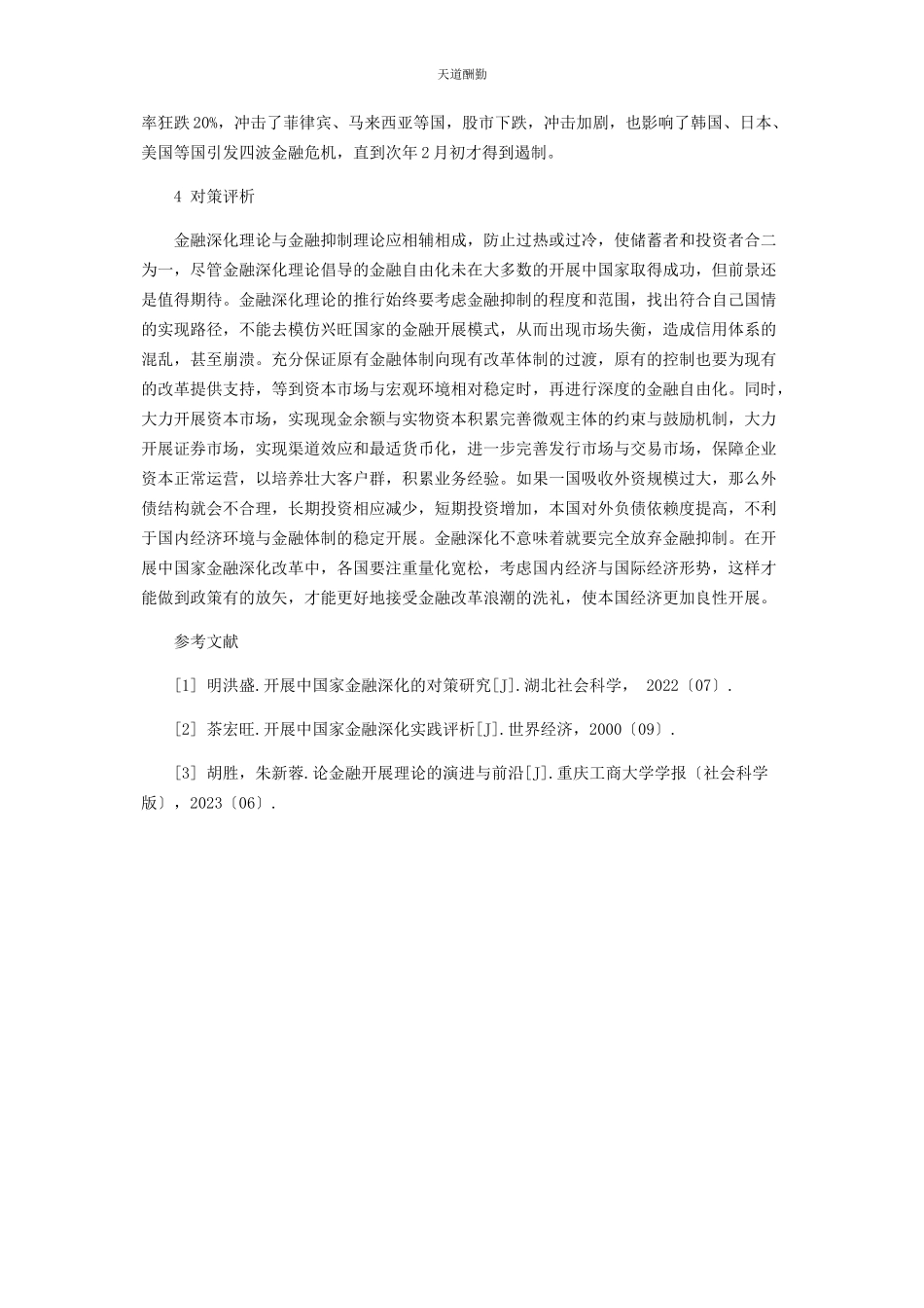 2023年发展中国家金融深化理论探析.docx_第3页