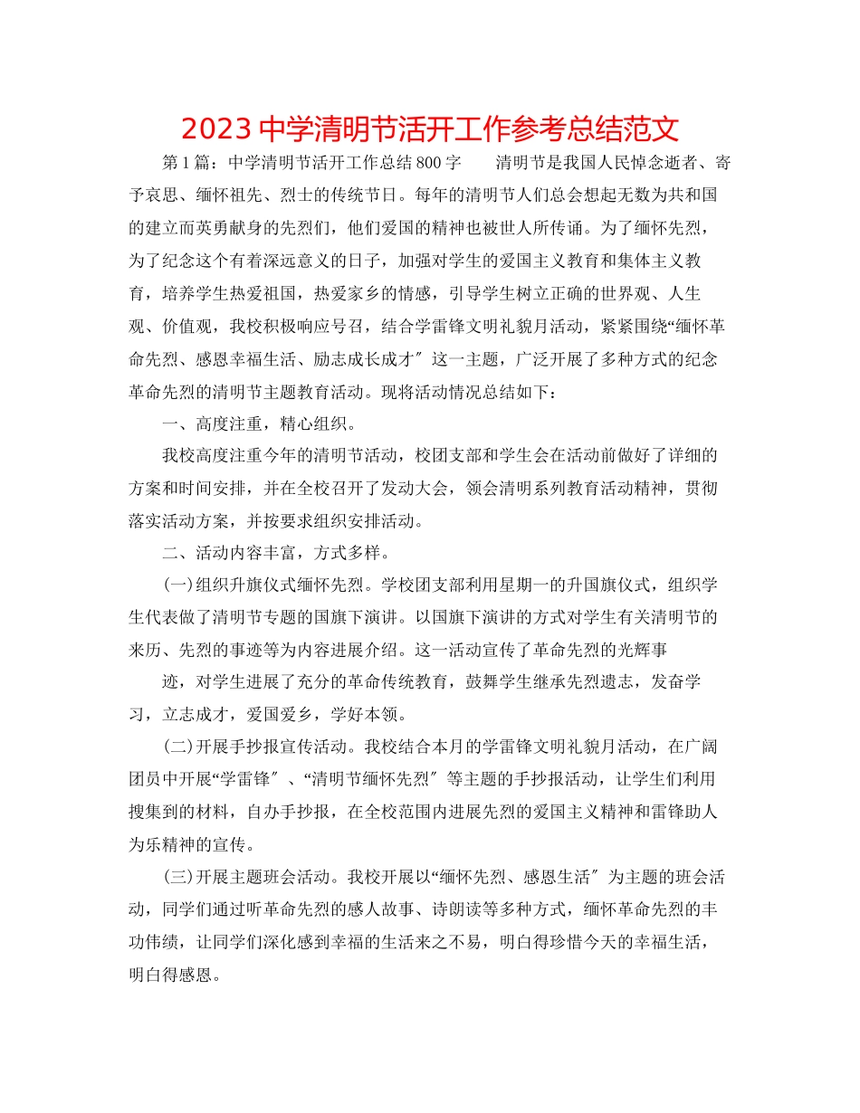 2023年清明节活动工作总结范文.docx_第1页