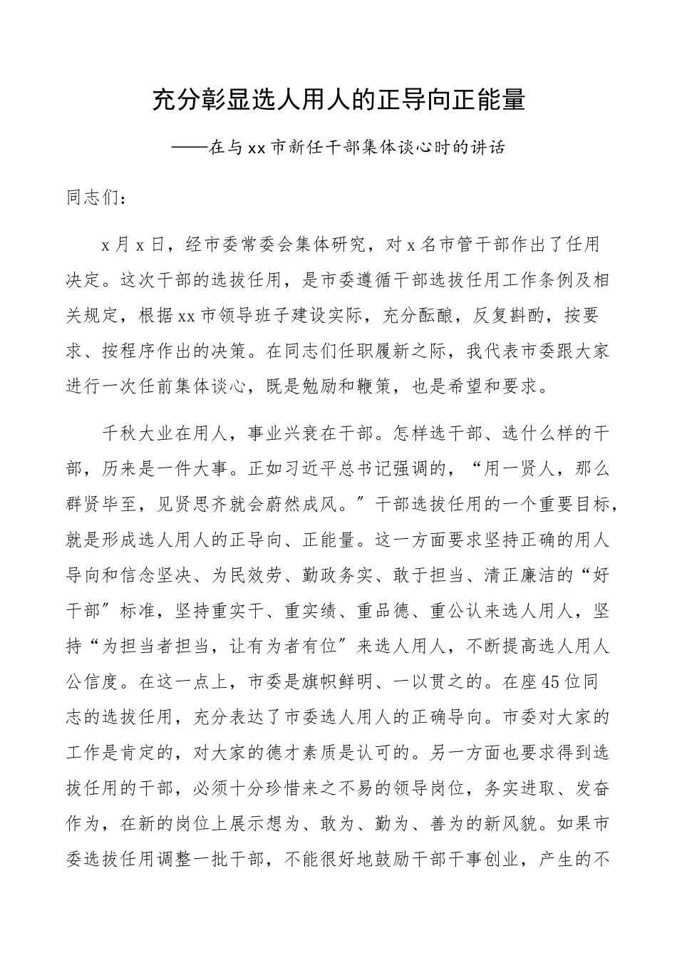 在2023年与市新任干部集体谈心时的讲话充分彰显选人用人的正导向正能量精编.docx_第1页