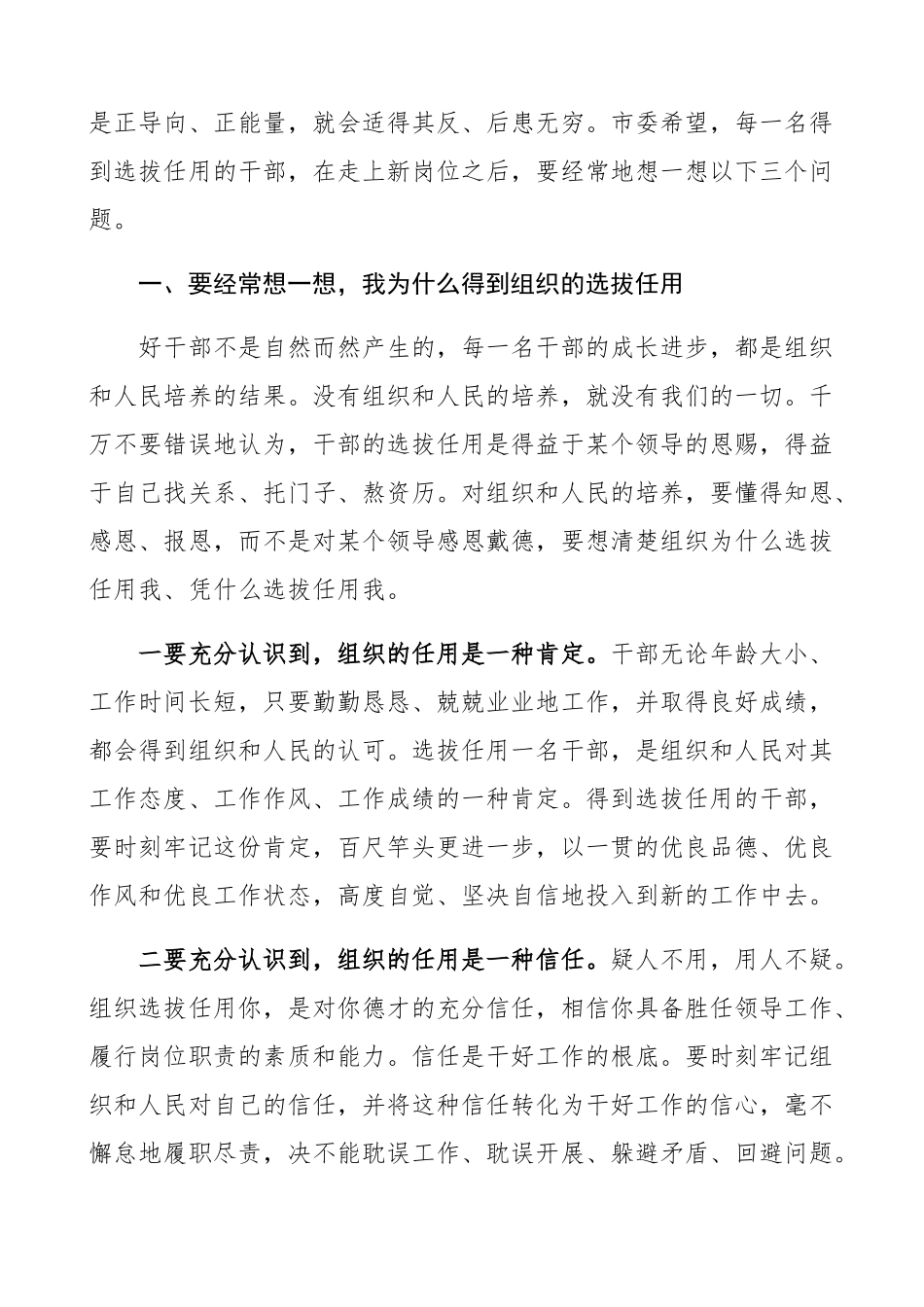在2023年与市新任干部集体谈心时的讲话充分彰显选人用人的正导向正能量精编.docx_第2页