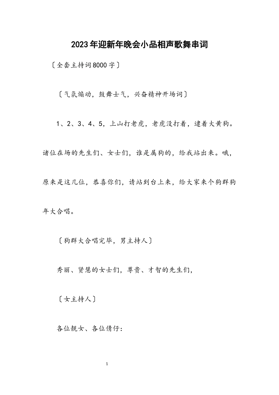 2023年迎新年晚会小品相声歌舞串词.docx_第1页