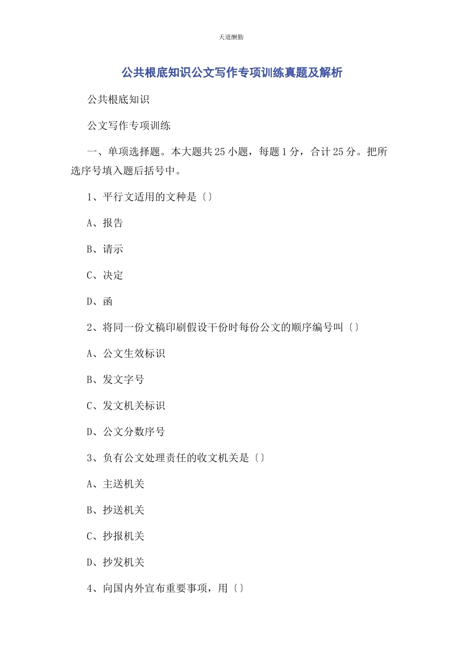 2023年公共基础知识公文写作专项训练真题及.docx_第1页