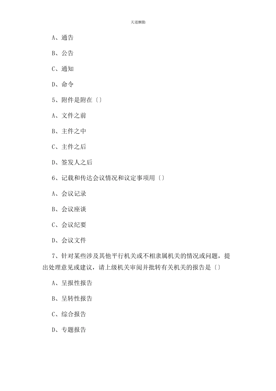 2023年公共基础知识公文写作专项训练真题及.docx_第2页