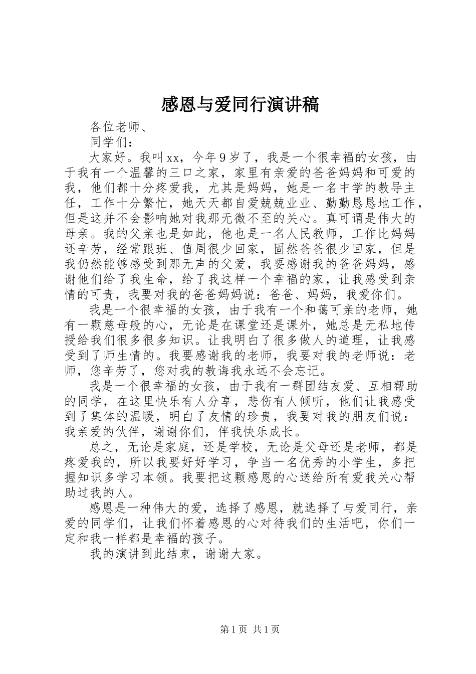 2023年《感恩与爱同行》演讲稿新编.docx_第1页
