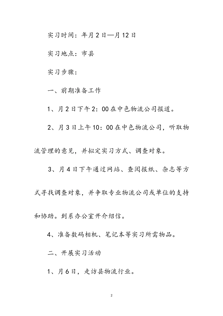 2023年物流管理专业社会实践个人总结范文.doc_第2页