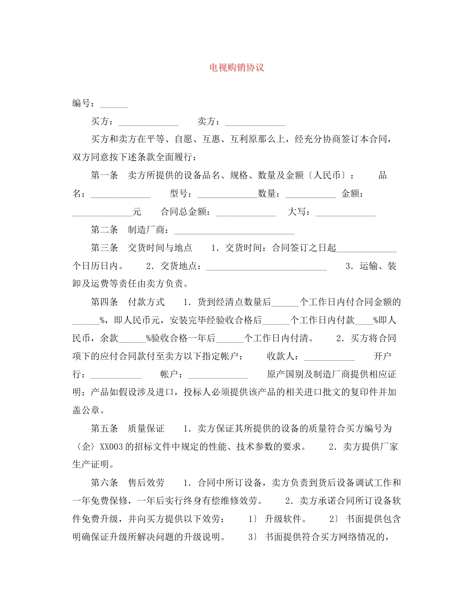 2023年电视购销协议.docx_第1页