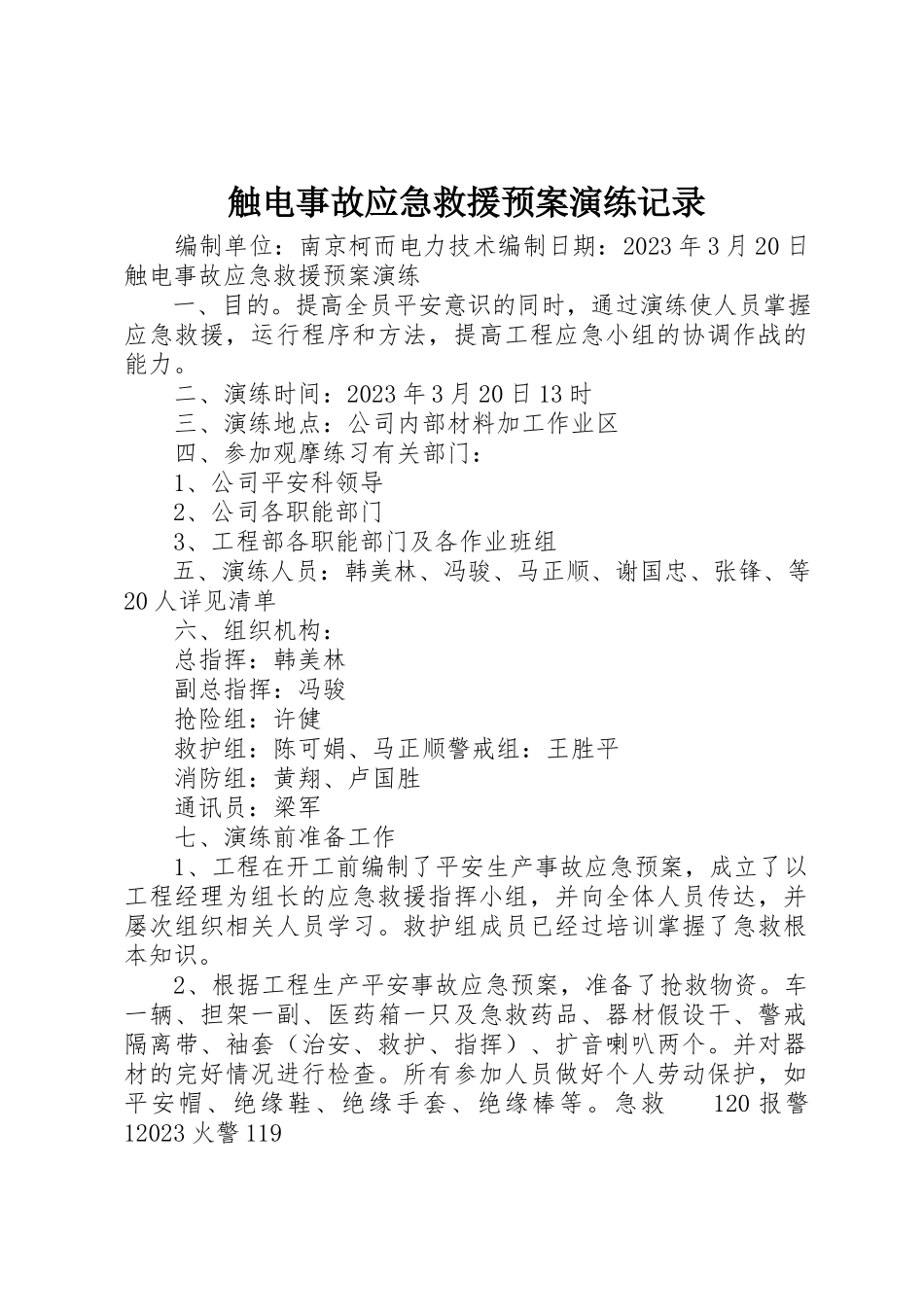 2023年触电事故应急救援预案演练记录新编.docx_第1页