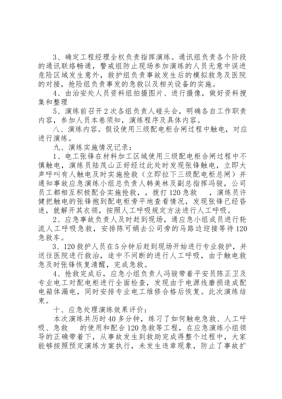 2023年触电事故应急救援预案演练记录新编.docx_第2页