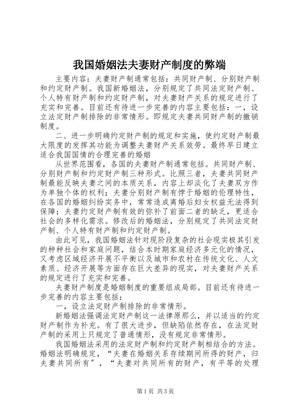 2023年我国《婚姻法》夫妻财产制度的弊端.docx_第1页