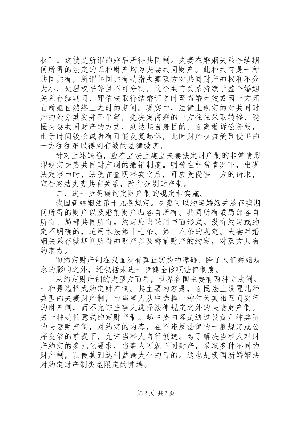 2023年我国《婚姻法》夫妻财产制度的弊端.docx_第2页