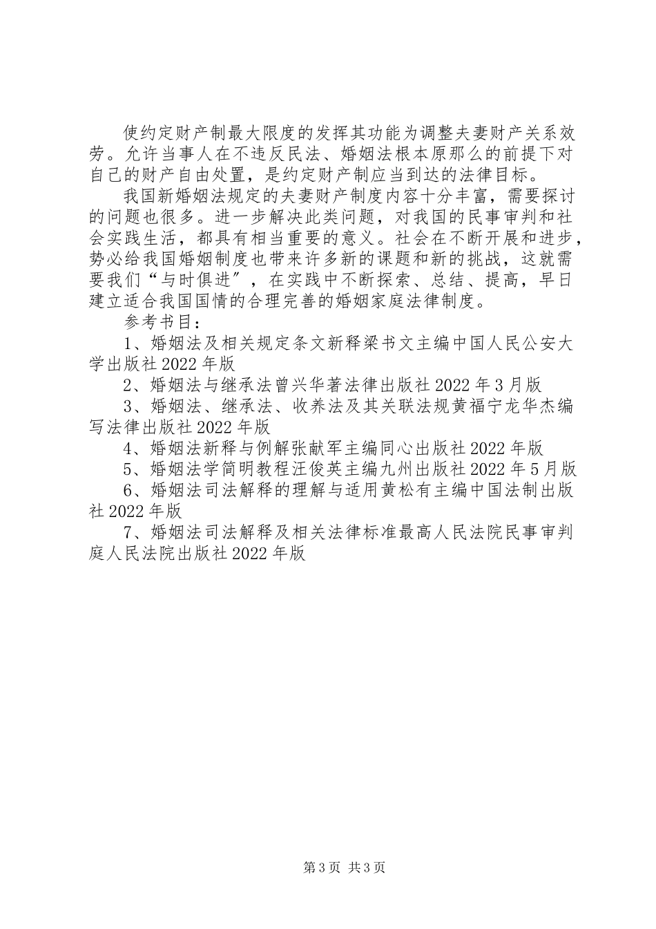 2023年我国《婚姻法》夫妻财产制度的弊端.docx_第3页