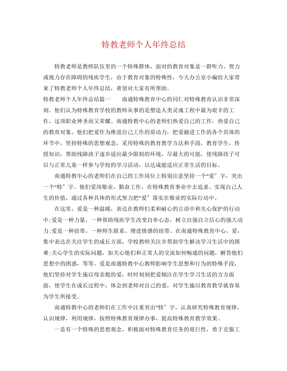 2023年特教老师个人终总结.docx_第1页