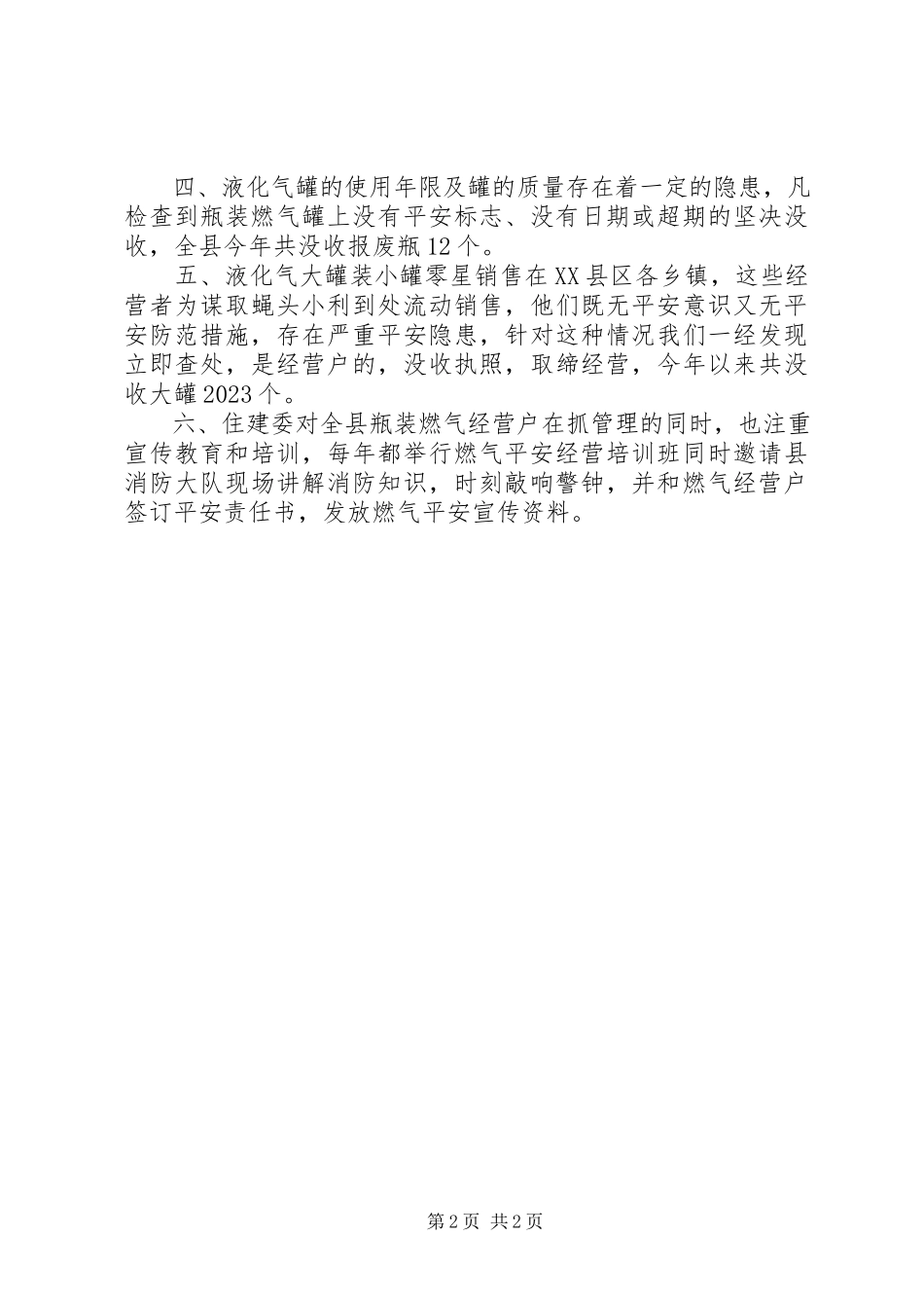 2023年清剿火患战役的汇报.docx_第2页