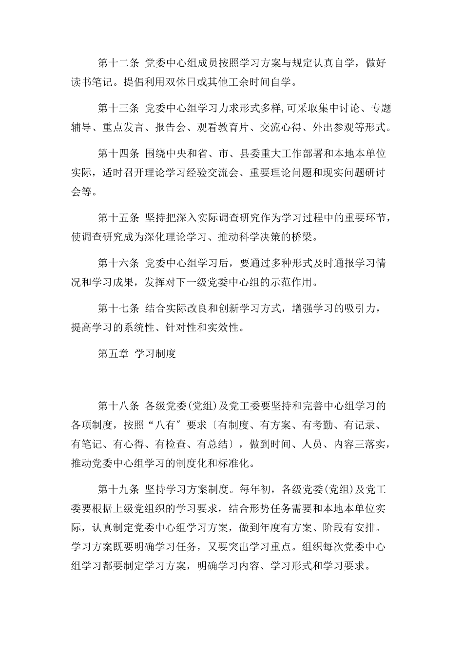 2023年党委党组中心组学习制度实施细则2.docx_第3页
