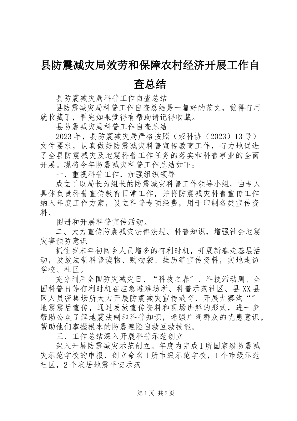 2023年县防震减灾局服务和保障农村经济发展工作自查总结.docx_第1页