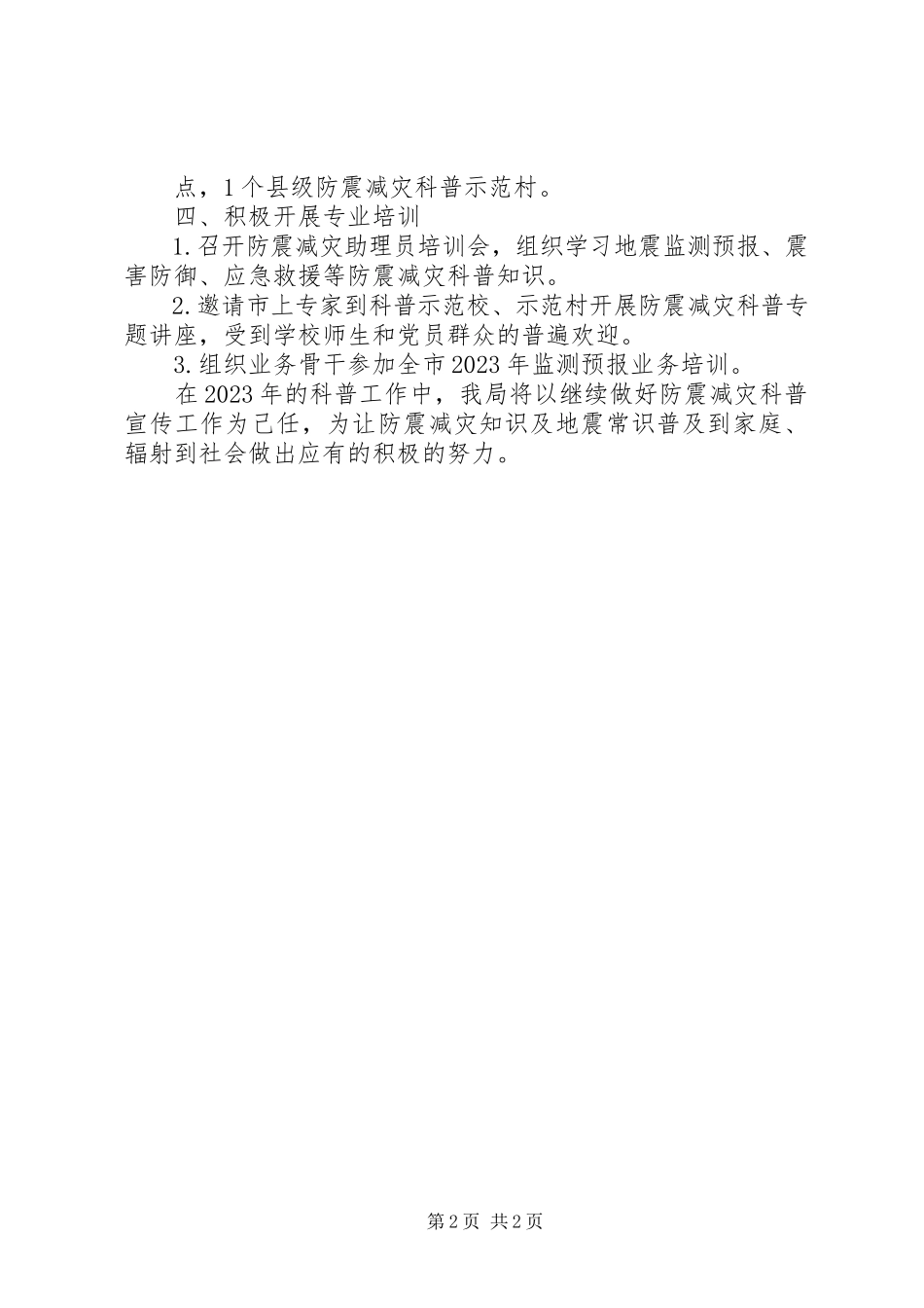 2023年县防震减灾局服务和保障农村经济发展工作自查总结.docx_第2页