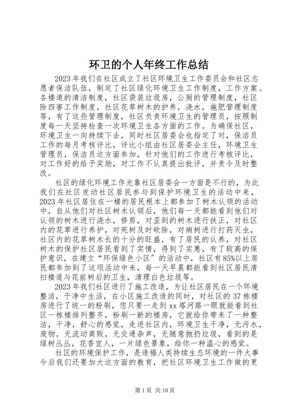 2023年环卫的个人终工作总结.docx_第1页