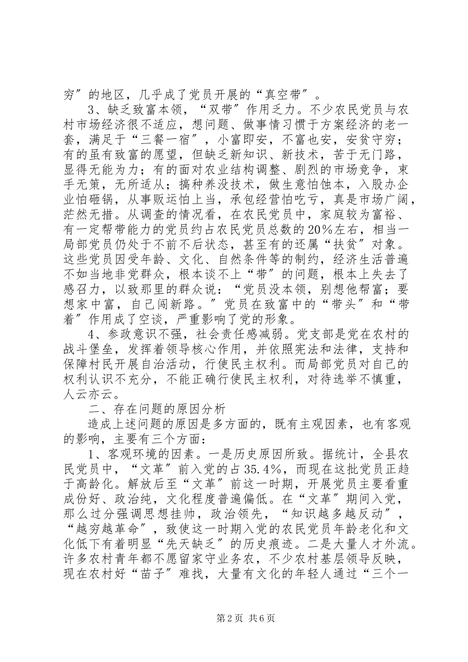 2023年农村党员的存在问题思考.docx_第2页