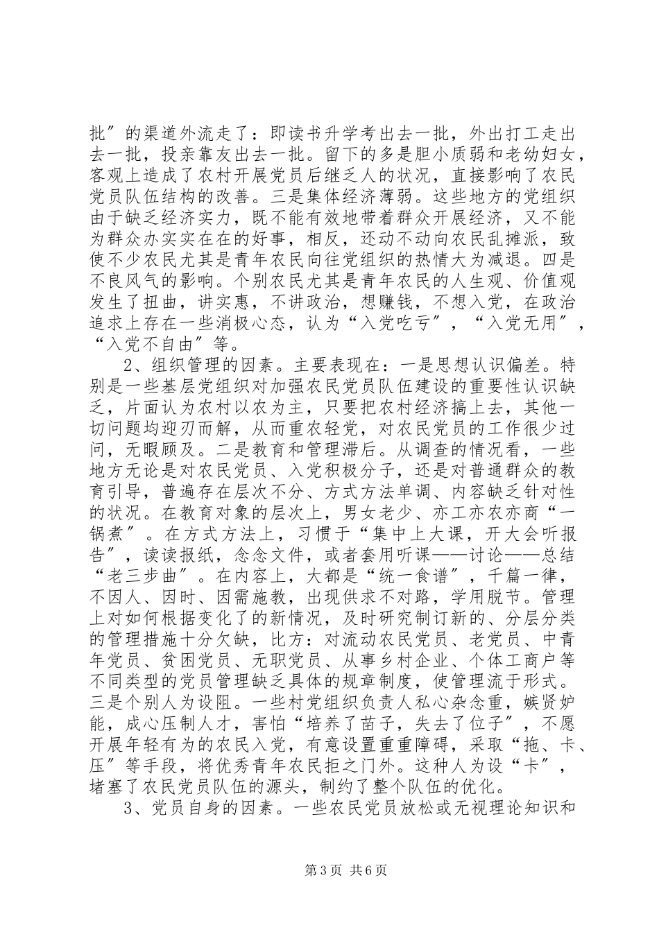 2023年农村党员的存在问题思考.docx_第3页