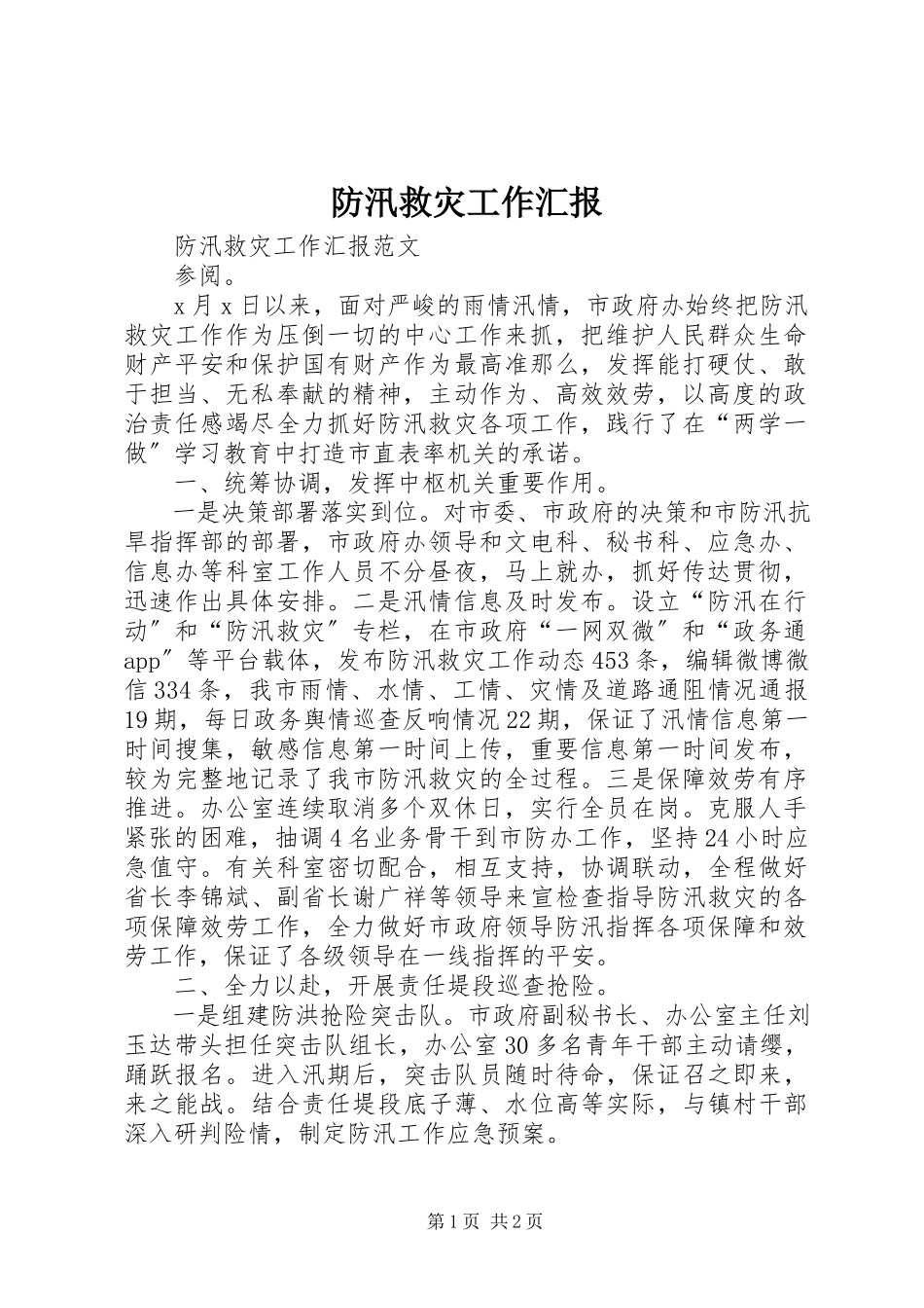2023年防汛救灾工作汇报.docx_第1页