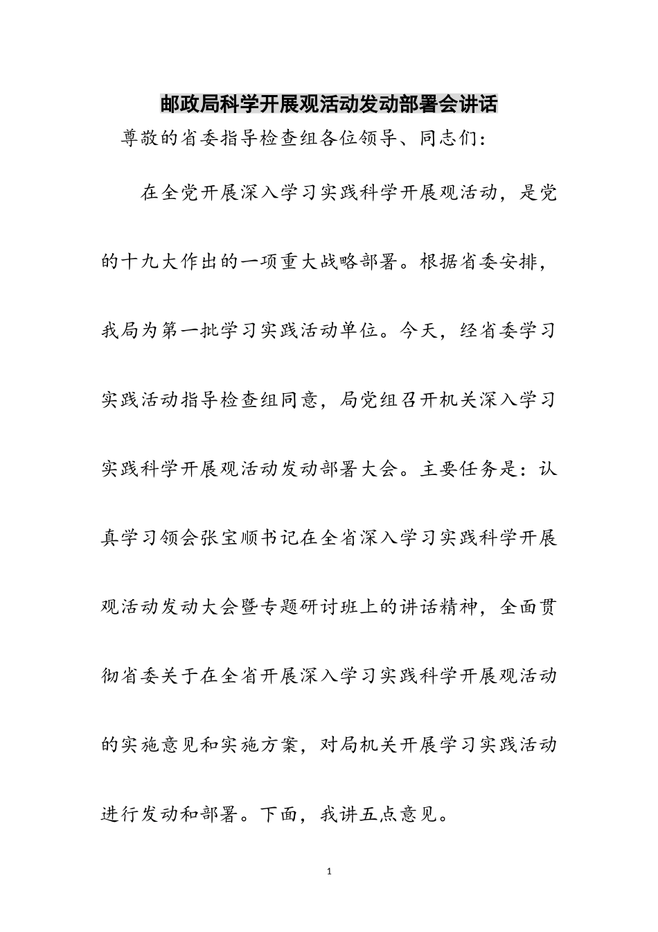 2023年邮政局科学发展观活动动员部署会讲话范文.doc_第1页