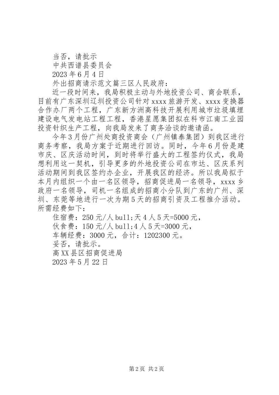 2023年外出招商请示.docx_第2页