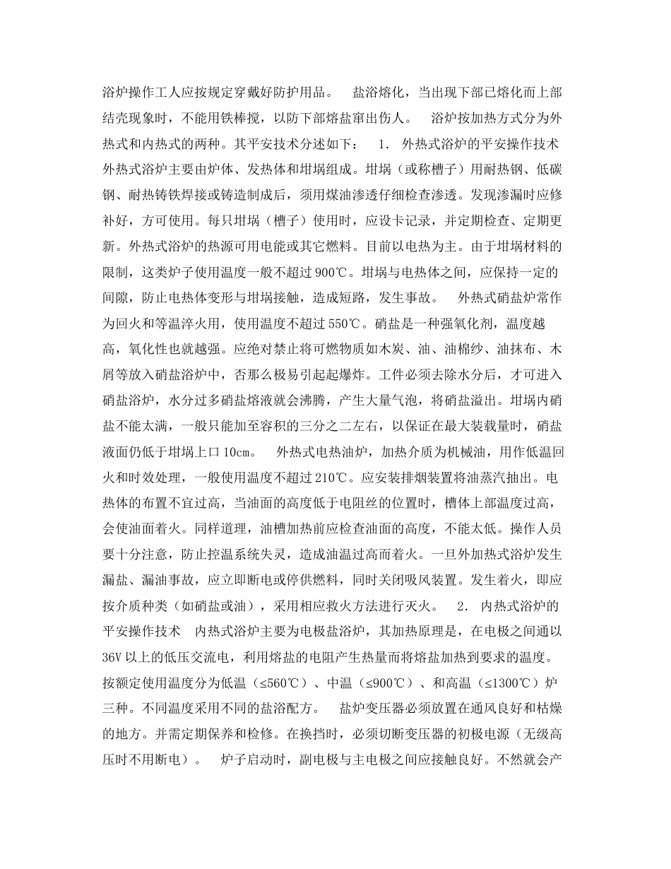 2023年《安全技术》之通用热处理设备的安全技术.docx_第2页
