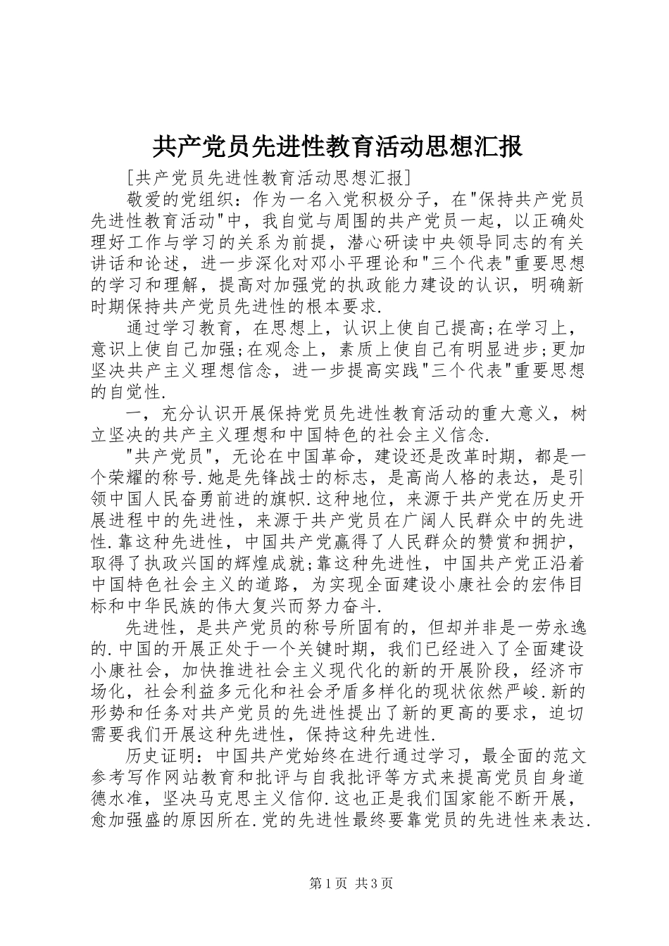 2023年《共产党员先进性教育活动》思想汇报新编.docx_第1页