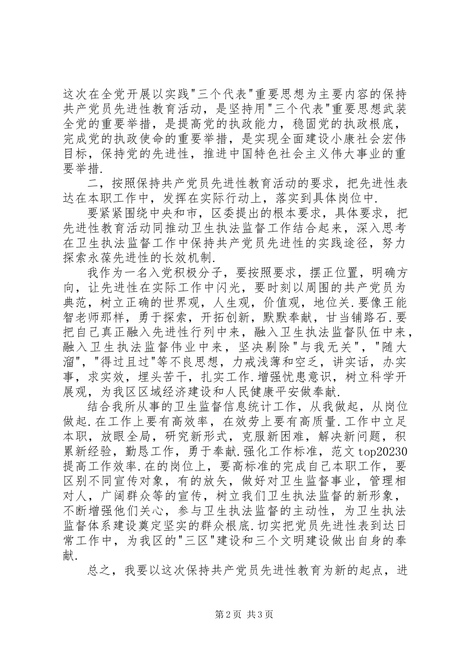 2023年《共产党员先进性教育活动》思想汇报新编.docx_第2页