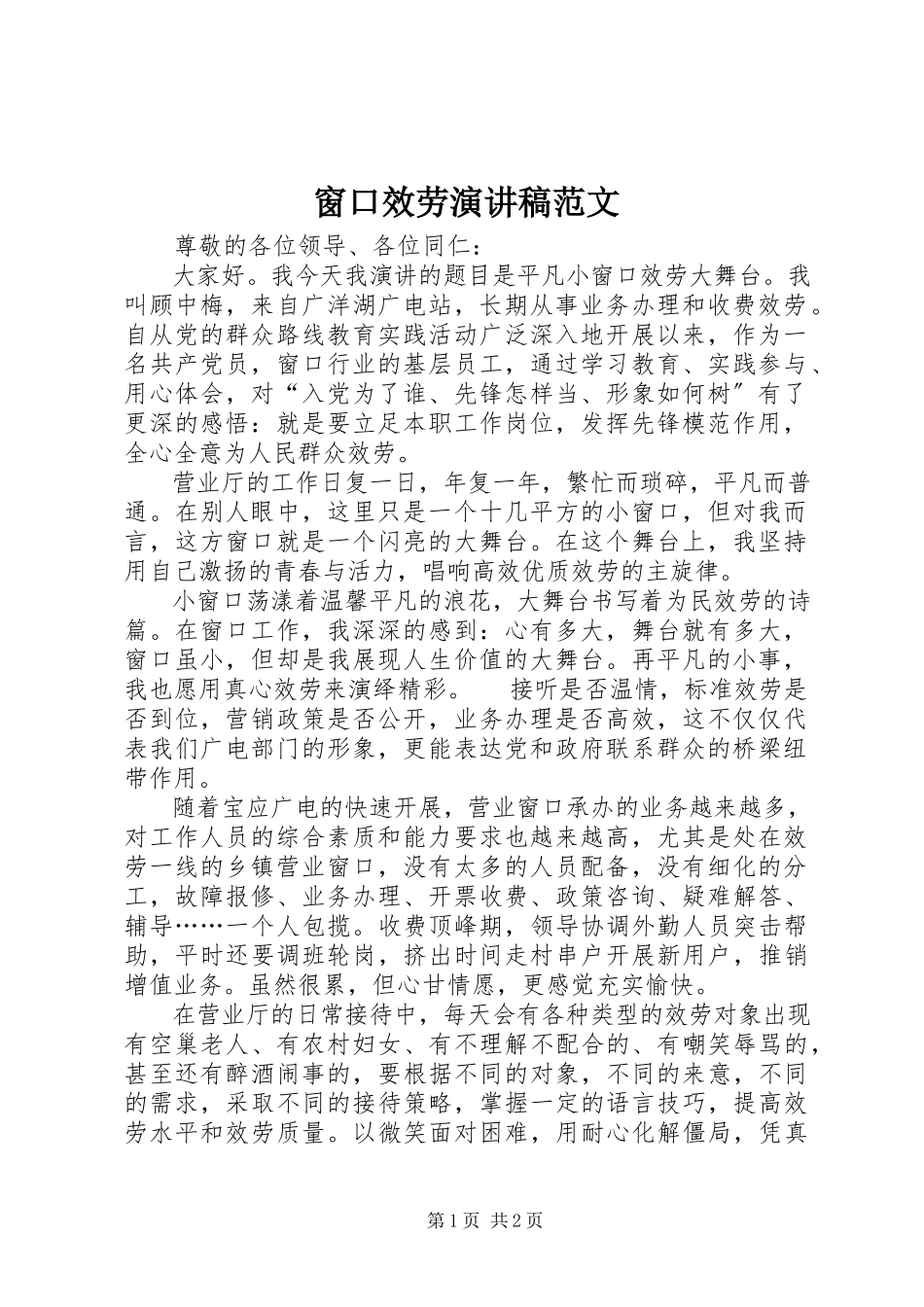 2023年窗口服务演讲稿.docx_第1页