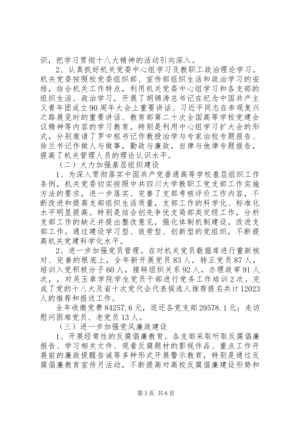 2023年学校年度基层党组织建设工作总结.docx_第3页