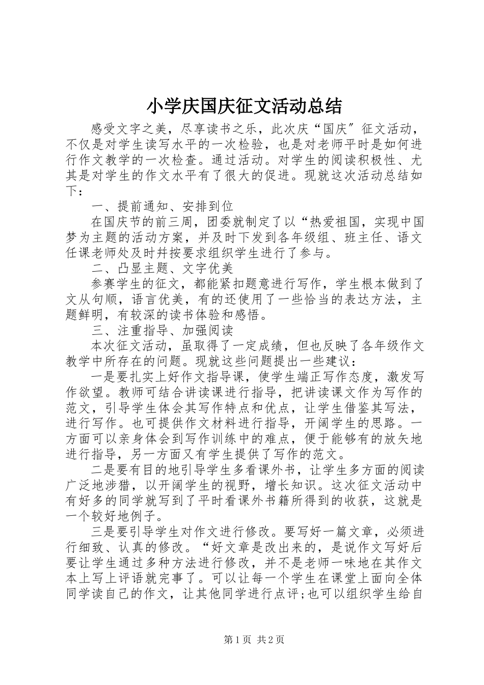 2023年小学庆国庆征文活动总结.docx_第1页